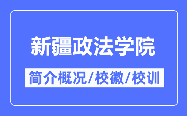 新疆政法学院简介概略,新疆政法学院的校训校徽是甚么?