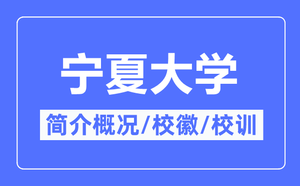 宁夏大学简介概略,宁夏大学的校训校徽是甚么？