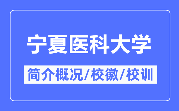 宁夏医科大学简介概略,某某的校训校徽是甚么？