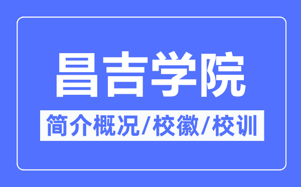 昌吉学院简介概略,昌吉学院的校训校徽是甚么？
