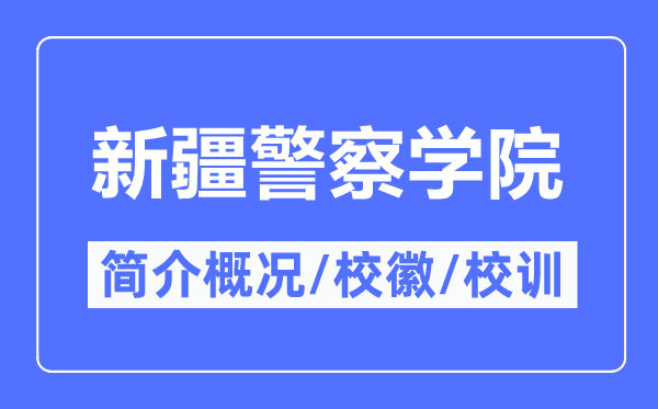 新疆差人学院简介概略,新疆差人学院的校训校徽是甚么?