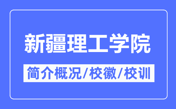 新疆理工学院简介概略,新疆理工学院的校训校徽是甚么？