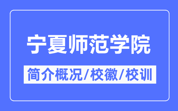 宁夏师范学院简介概略,宁夏师范学院的校训校徽是甚么？