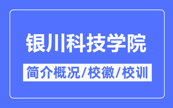 银川科技学院简介概略_银川科技学院的校训校徽是甚么?