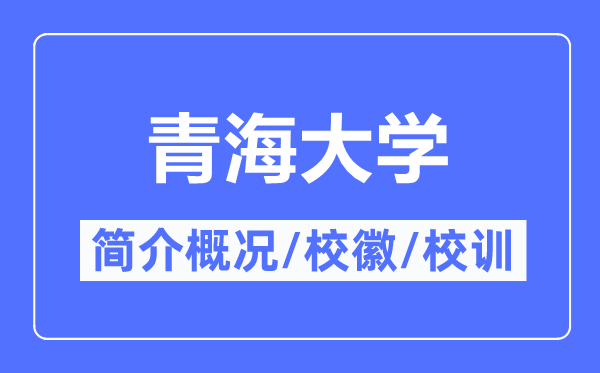 青海大学简介概略,青海大学的校训校徽是甚么?
