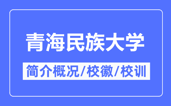 青海民族大学简介概略,青海民族大学的校训校徽是甚么？