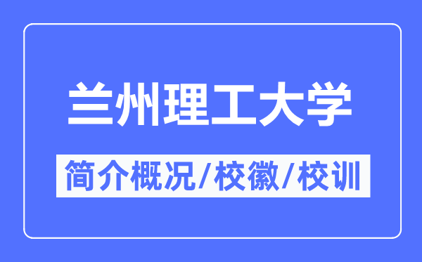 兰州理工大学简介概略,兰州理工大学的校训校徽是甚么？