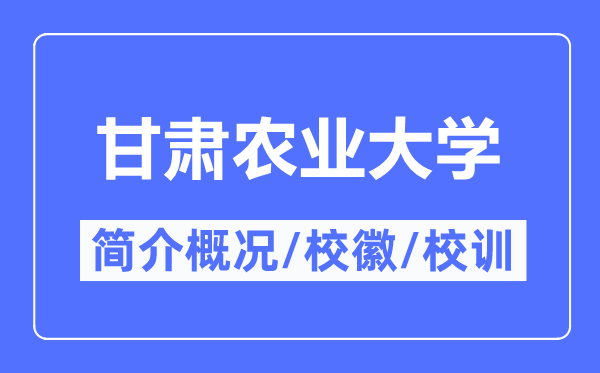 甘肃农业大学简介概略,甘肃农业大学的校训校徽是甚么？
