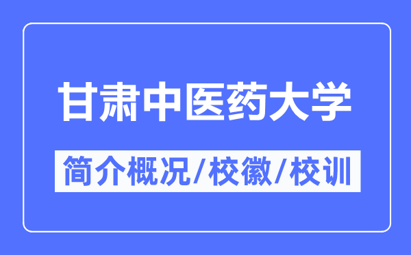甘肃西医药大学简介概略,甘肃西医药大学的校训校徽是甚么？