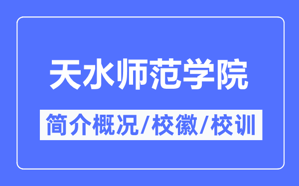 天海军范学院简介概略,天海军范学院的校训校徽是甚么?