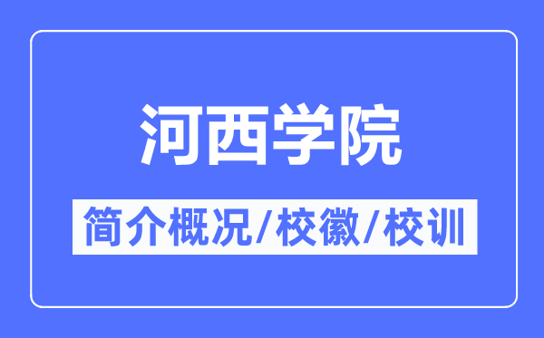 河西学院简介概略,河西学院的校训校徽是甚么？