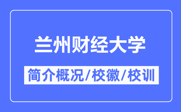 兰州财经大学简介概略,兰州财经大学的校训校徽是甚么？