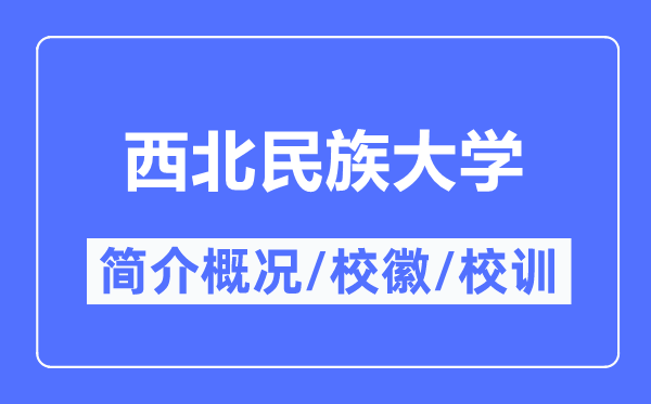东南民族大学简介概略,东南民族大学的校训校徽是甚么？