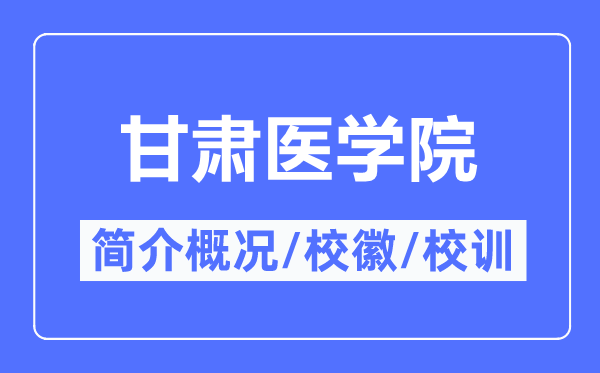 甘肃医学院简介概略,甘肃医学院的校训校徽是甚么？