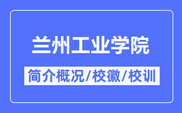 兰州产业学院简介概略,兰州产业学院的校训校徽是甚么？