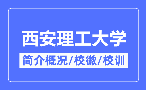 西安理工大学简介概略,西安理工大学的校训校徽是甚么？