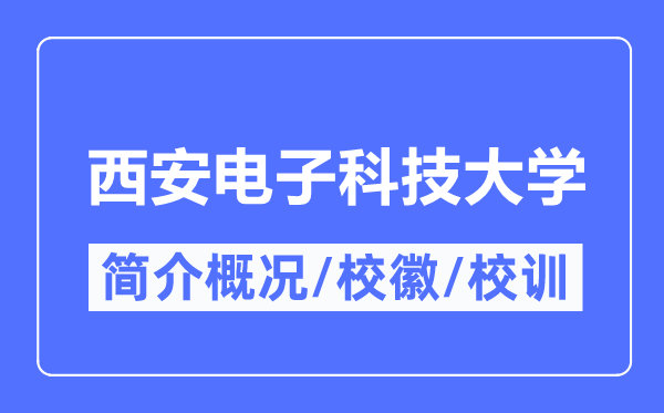 西安电子科技大学简介概略,西安电子科技大学的校训校徽是甚么?