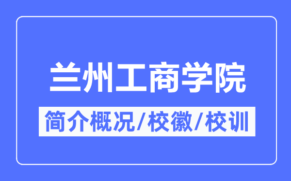 兰州工优游简介概略,兰州工优游的校训校徽是甚么？