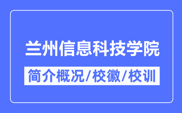 兰州信息科技学院简介概略,兰州信息科技学院的校训校徽是甚么？