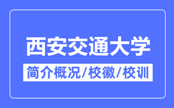 西安交通大学简介概略,西安交通大学的校训校徽是甚么？
