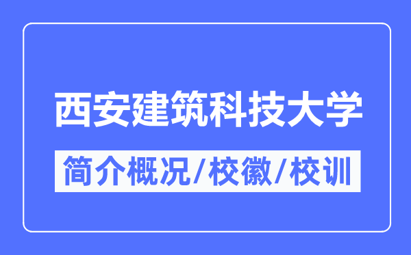 西安优游科技大学简介概略,西安优游科技大学的校训校徽是甚么？