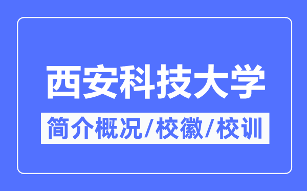 西安科技大学简介概略,西安科技大学的校训校徽是甚么？