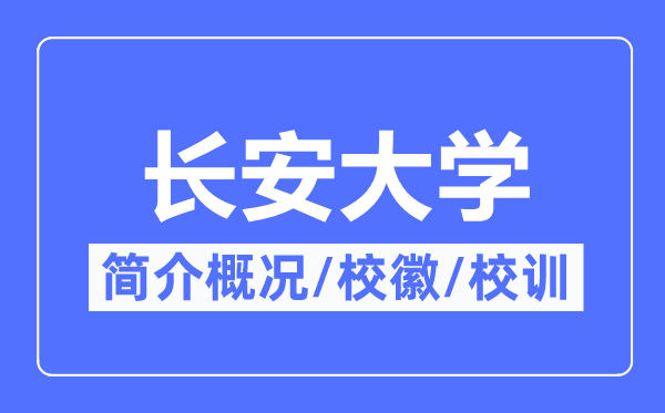 长安大学简介概略,长安大学的校训校徽是甚么？