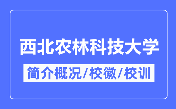 东南农林科技大学简介概略,东南农林科技大学的校训校徽是甚么？