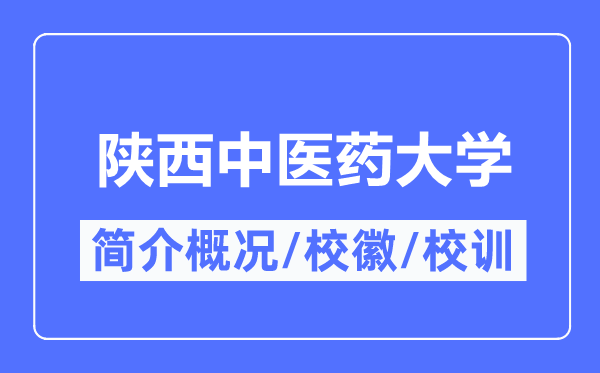 陕西西医药大学简介概略,陕西西医药大学的校训校徽是甚么？