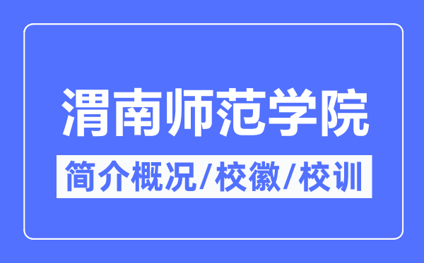 渭南师范学院简介概略,渭南师范学院的校训校徽是甚么？