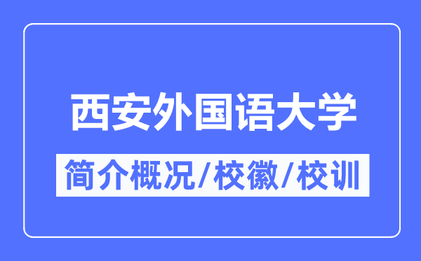 西安本国语大学简介概略,西安本国语大学的校训校徽是甚么?