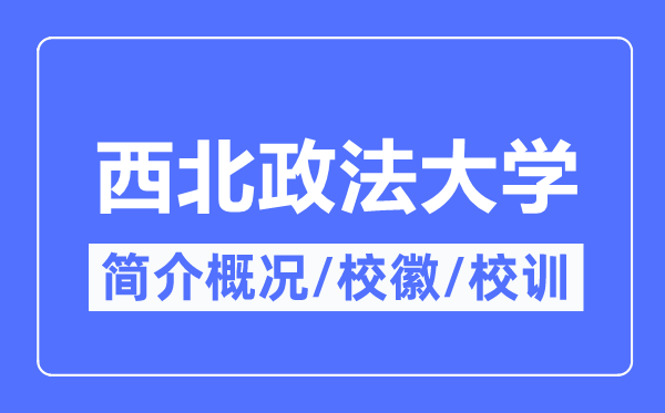 东南政法大学简介概略,东南政法大学的校训校徽是甚么？