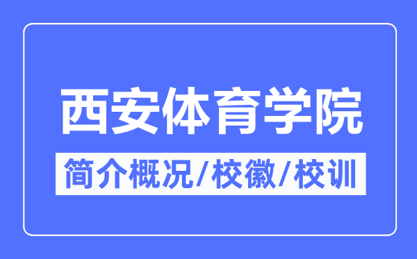 西安体育学院简介概略,西安体育学院的校训校徽是甚么？