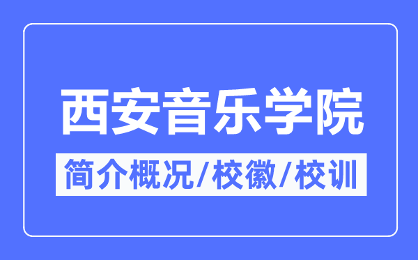 西安音乐学院简介概略,西安音乐学院的校训校徽是甚么？