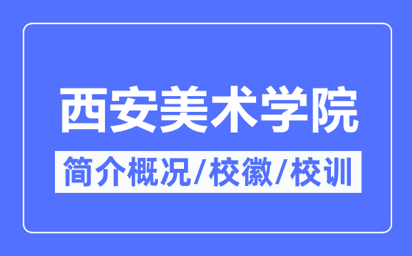 西安美术学院简介概略,西安美术学院的校训校徽是甚么？