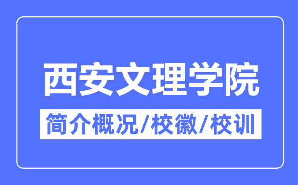 西安文理学院简介概略,西安文理学院的校训校徽是甚么？