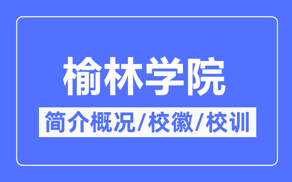 榆林学院简介概略,榆林学院的校训校徽是甚么?
