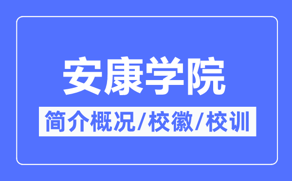 健康学院简介概略,健康学院的校训校徽是甚么？