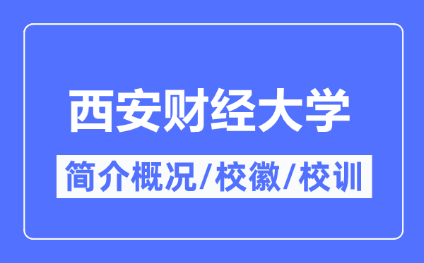 西安财经大学简介概略,西安财经大学的校训校徽是甚么？
