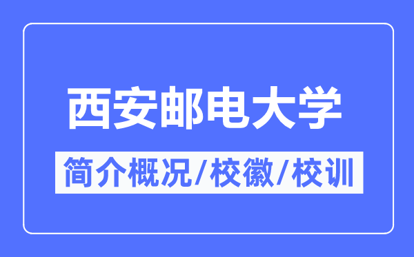 西安邮电大学简介概略,西安邮电大学的校训校徽是甚么?
