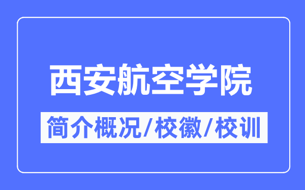 西安航空学院简介概略,西安航空学院的校训校徽是甚么？
