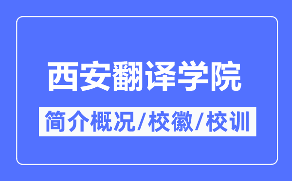 西安翻译学院简介概略,西安翻译学院的校训校徽是甚么?