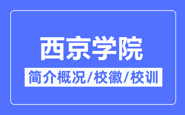 西京学院简介概略,西京学院的校训校徽是甚么？