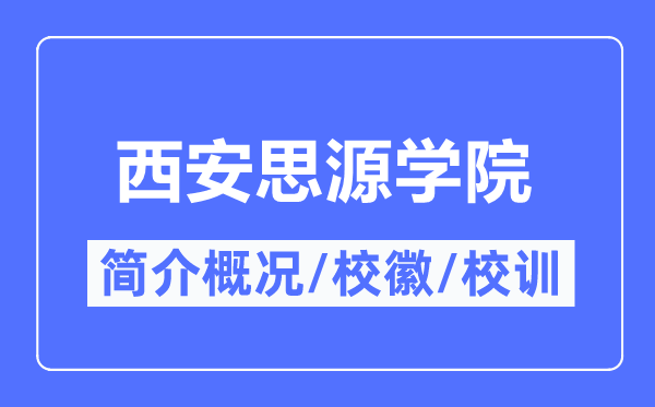 西安思源学院简介概略,西安思源学院的校训校徽是甚么？