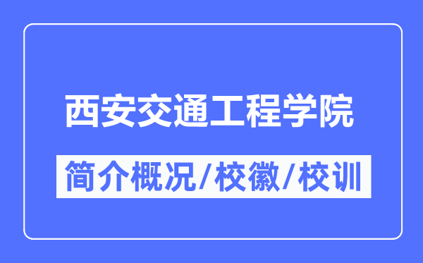 西安交通工程学院简介概略,西安交通工程学院的校训校徽是甚么？