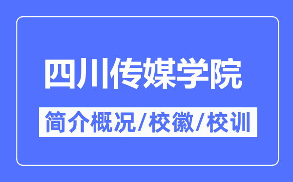 四川传媒学院简介概略,四川传媒学院的校训校徽是甚么？