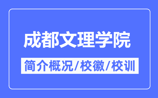 成都文理学院简介概略,成都文理学院的校训校徽是甚么？