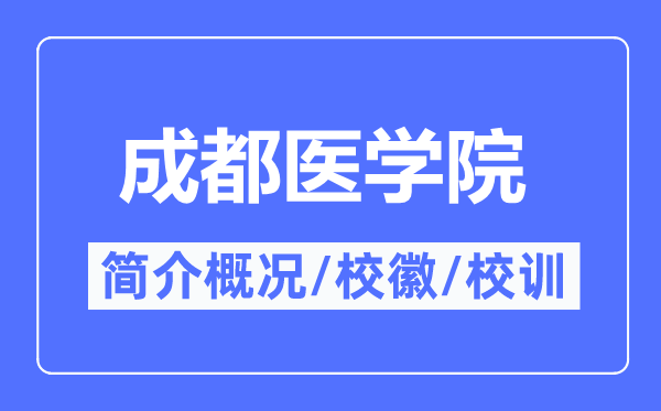 成都医学院简介概略,成都医学院的校训校徽是甚么?