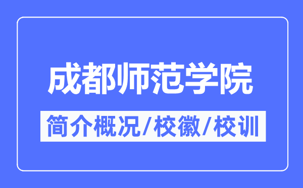 成都师范学院简介概略,成都师范学院的校训校徽是甚么？