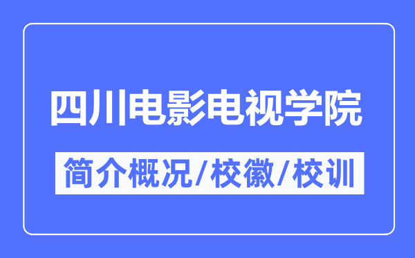 四川片子电视学院简介概略,四川片子电视学院的校训校徽是甚么？